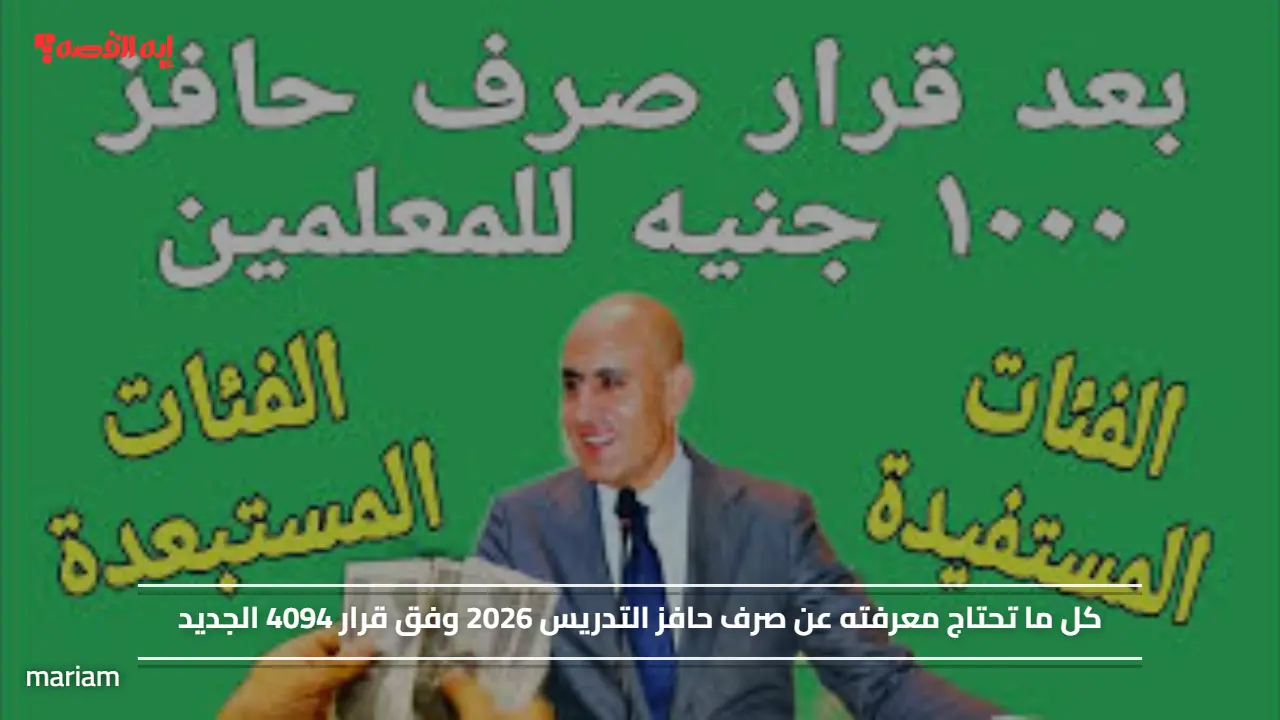 كل ما تحتاج معرفته عن صرف حافز التدريس 2026 وفق قرار 4094 الجديد